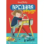 Постер книги Вредная девчонка в школе