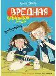Энид Блайтон - Вредная девчонка исправляется