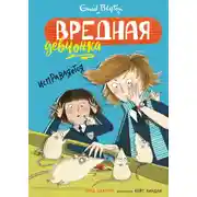 Постер книги Вредная девчонка исправляется