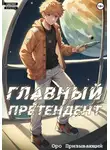 Оро Призывающий - Главный Претендент приговорён к величию. Том 2