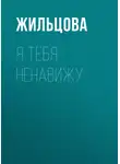Наталья Жильцова - Я тебя ненавижу