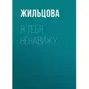Постер книги Я тебя ненавижу