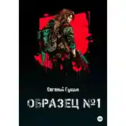 Постер книги Образец №1