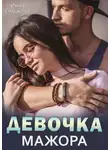 Инна Стужева - Девочка мажора