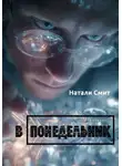 Натали Смит - В понедельник
