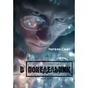 Постер книги В понедельник