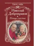 Николай Добронравов - Птица счастья