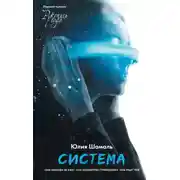Постер книги Система