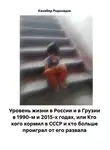 Кахабер Родинадзе - Уровень жизни в России и в Грузии в 1990-м и 2015-х годах, или Кто кого кормил в СССР и кто больше проиграл от его развала