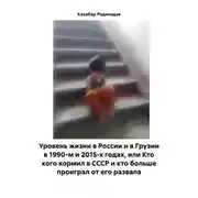 Постер книги Уровень жизни в России и в Грузии в 1990-м и 2015-х годах, или Кто кого кормил в СССР и кто больше проиграл от его развала