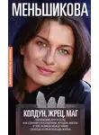 Ксения Меньшикова - Колдун, Жрец, Маг. Магические круги силы. Как становятся колдуном, жрецом и магом. В чём разница между ними. Свобода воли и свобода жизни