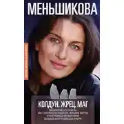 Постер книги Колдун, Жрец, Маг. Магические круги силы. Как становятся колдуном, жрецом и магом. В чём разница между ними. Свобода воли и свобода жизни