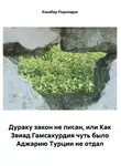 Кахабер Родинадзе - Дураку закон не писан, или Как Звиад Гамсахурдия чуть было Аджарию Турции не отдал