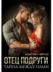 Адалин Черно - Отец подруги. Тайна между нами