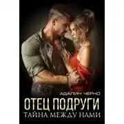 Постер книги Отец подруги. Тайна между нами