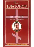 Олег Платонов - Бич божий: эпоха Сталина