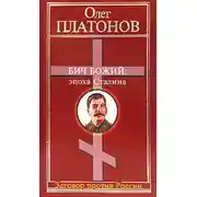 Постер книги Бич божий: эпоха Сталина