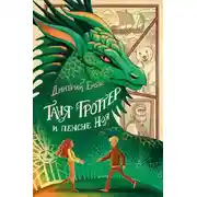 Постер книги Таня Гроттер и пенсне Ноя