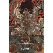 Постер книги Хорги