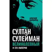 Постер книги Султан Сулейман Великолепный и его империя
