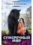 Ольга Гусейнова - Сумеречный мир