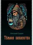 Евгений Гущин - Темное княжество