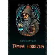 Постер книги Темное княжество