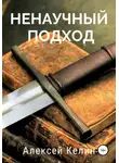 Алексей Келин - Ненаучный подход