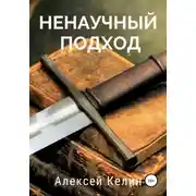 Постер книги Ненаучный подход