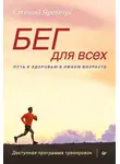 Евгений Яремчук - Бег для всех. Доступная программа тренировок