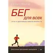 Постер книги Бег для всех. Доступная программа тренировок