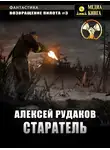 Алексей Рудаков - Старатель. Книга 1