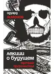 Эдуард Лимонов - Лекции о будущем. Мрачные пророчества