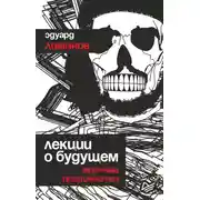 Постер книги Лекции о будущем. Мрачные пророчества