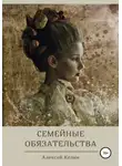 Алексей Келин - Семейные обязательства
