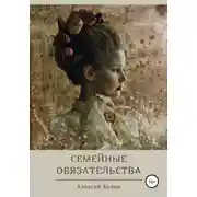 Постер книги Семейные обязательства