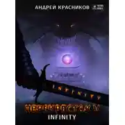 Постер книги Перекресток. INFINITY