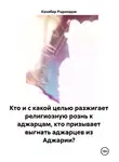 Кахабер Родинадзе - Кто и с какой целью разжигает религиозную рознь к аджарцам, кто призывает выгнать аджарцев из Аджарии?