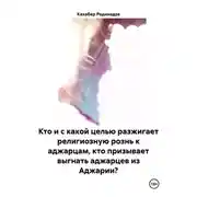 Постер книги Кто и с какой целью разжигает религиозную рознь к аджарцам, кто призывает выгнать аджарцев из Аджарии?
