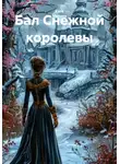 Катя Малина - Бал Снежной королевы
