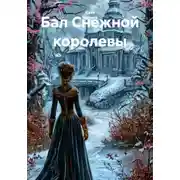 Постер книги Бал Снежной королевы