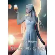 Постер книги Изменить судьбу