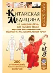 Лао Минь - Китайская медицина на каждый день для каждой семьи