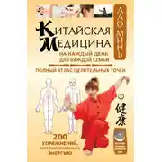 Постер книги Китайская медицина на каждый день для каждой семьи