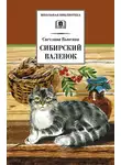 Светлана Вьюгина - Сибирский валенок