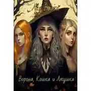 Постер книги Ворона, Кошка и Лягушка