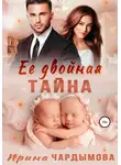 Ирина Чардымова - Её двойная тайна