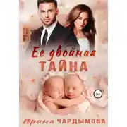 Постер книги Её двойная тайна