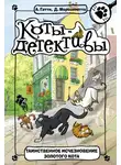 Алессандро Гатти - Таинственное исчезновение золотого кота