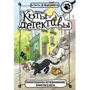 Постер книги Таинственное исчезновение золотого кота